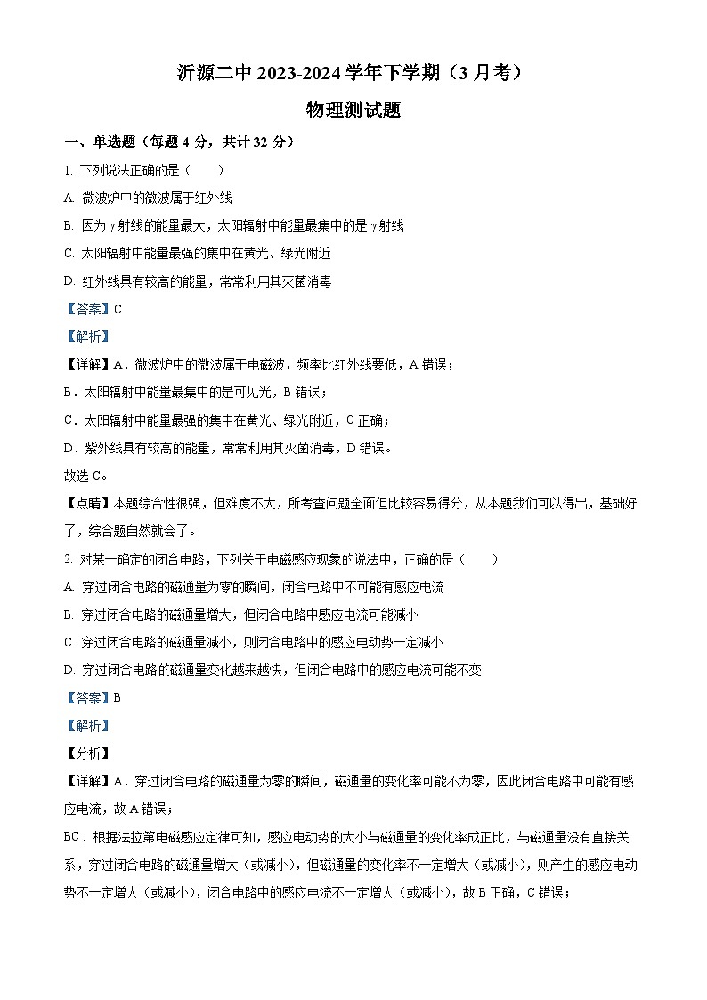 山东省淄博市沂源县第二中学2023-2024学年高二下学期4月月考物理试题（原卷版+解析版）01