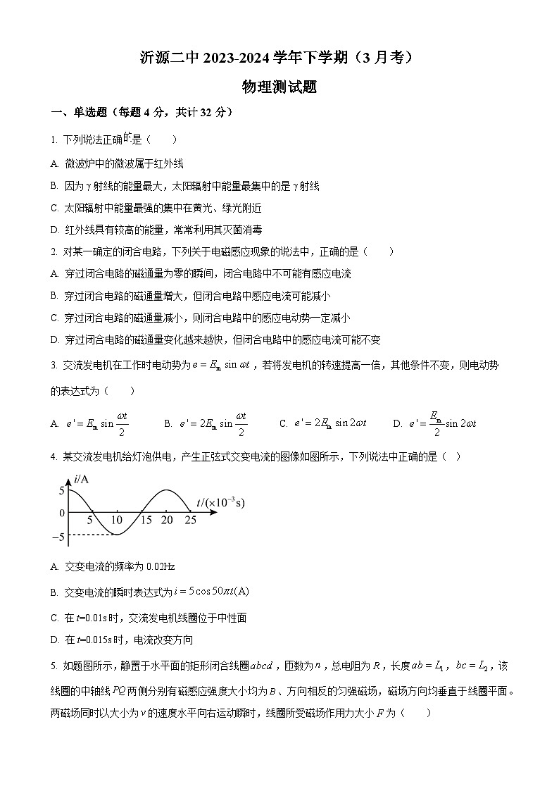 山东省淄博市沂源县第二中学2023-2024学年高二下学期4月月考物理试题（原卷版+解析版）01