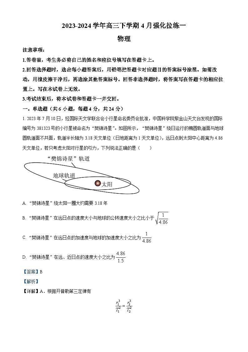 河南省漯河市高级中学2023-2024学年高三下学期4月月考物理试题（原卷版+解析版）01