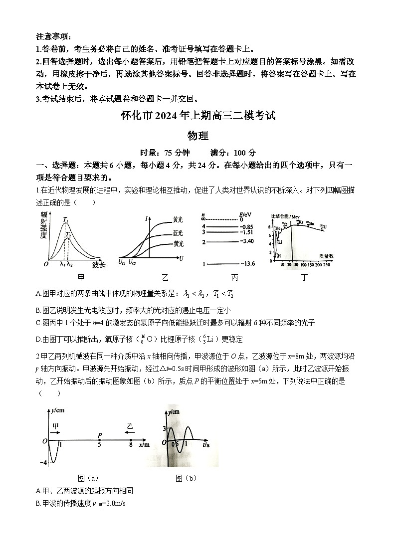 2024届湖南省怀化市高三下学期第二次模拟考试物理试题第1页