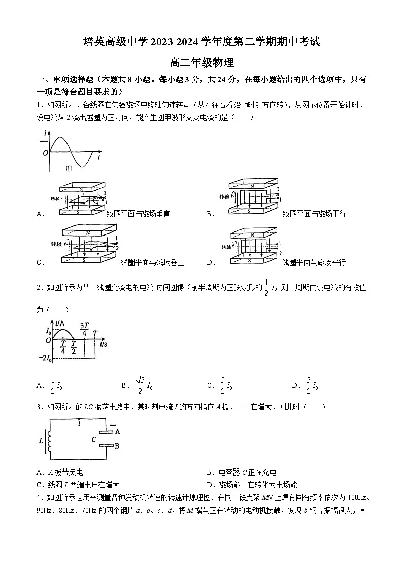 广东省江门市培英高级中学2023-2024学年高二下学期期中考试物理试题(无答案)01