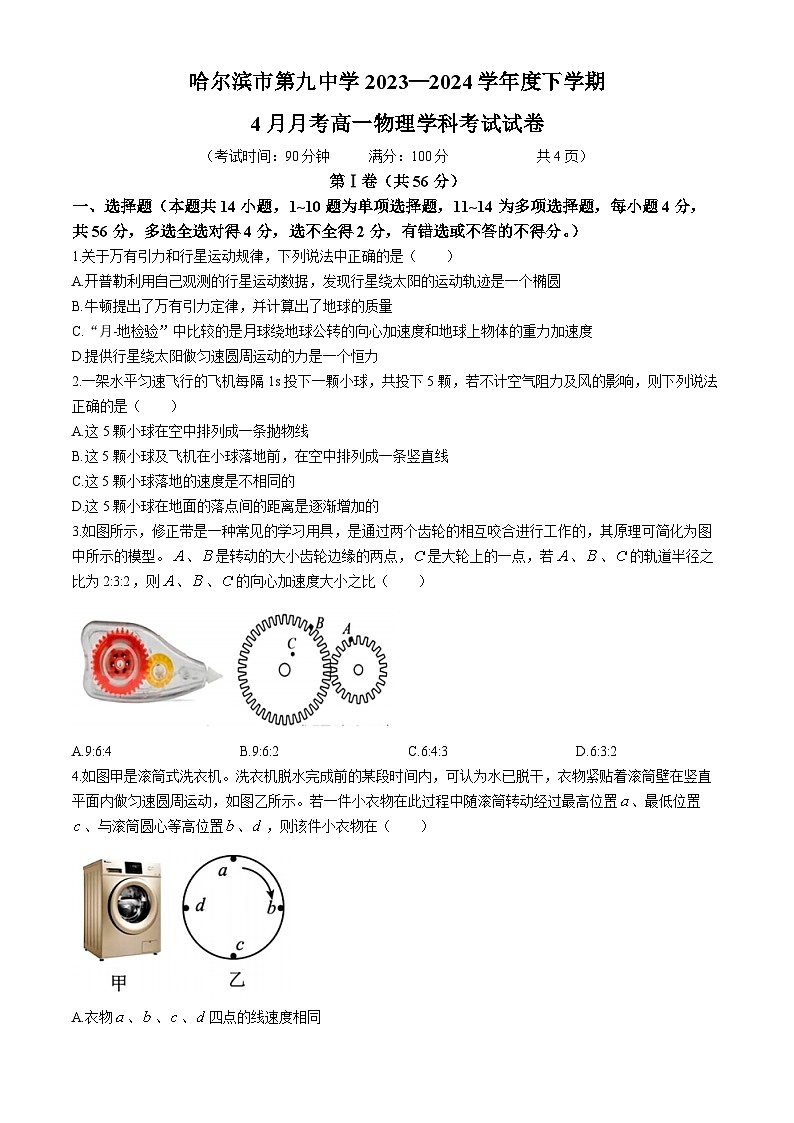 黑龙江省哈尔滨市第九中学校2023-2024学年高一下学期4月月考物理试题(无答案)第1页