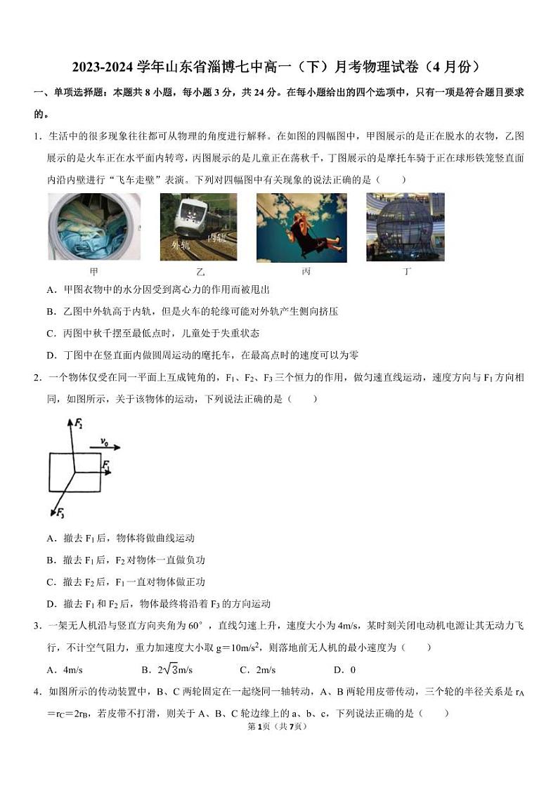 山东省淄博第七中学2023-2024学年高一下学情4月月考物理试卷01