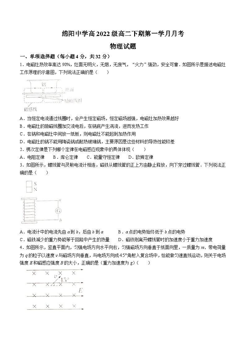 四川省绵阳中学2023-2024学年高二下学期4月月考物理试题01