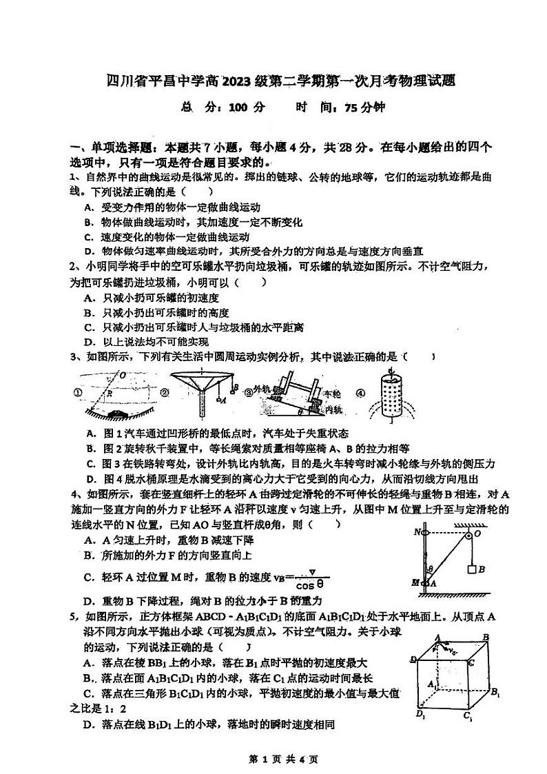 四川省平昌中学2023-2024学年高一下学期第一次月考物理试题第1页