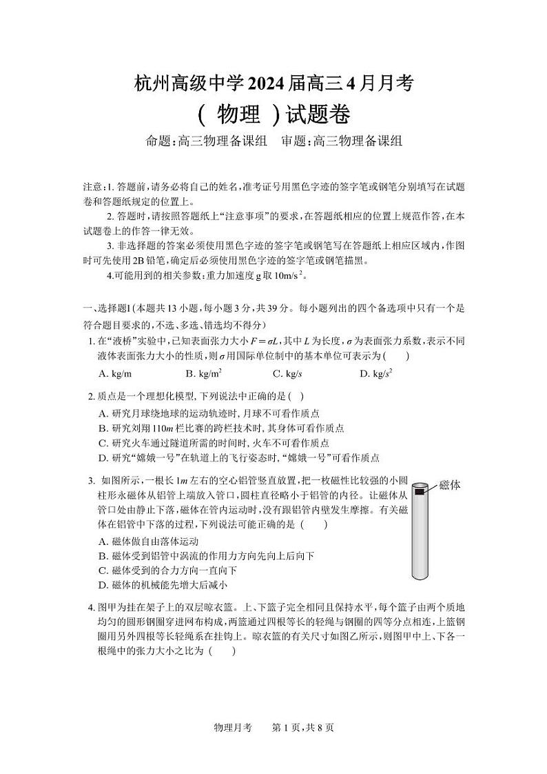 浙江省杭州高级中学2023-2024学年高三下学期4月月考物理试题01