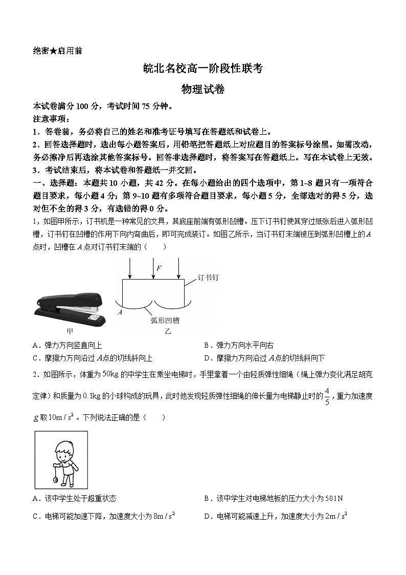 安徽省皖北名校2023-2024学年高一下学期4月阶段性联考物理试卷（Word版附解析）第1页