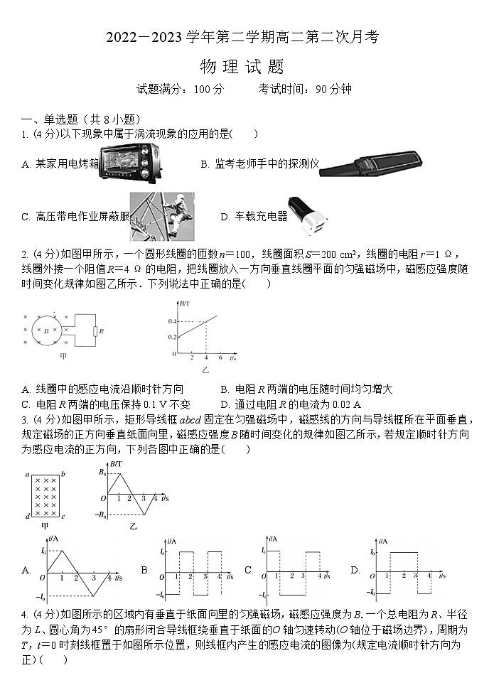 山西省大同市浑源县第七中学校2022-2023学年高二下学期第二次月考物理试题第1页