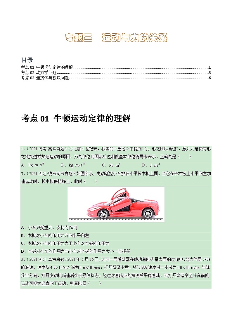 专题03 运动与力的关系 -学易金卷：三年（2021-2023）高考物理真题分项汇编（全国通用）（原卷版）第1页