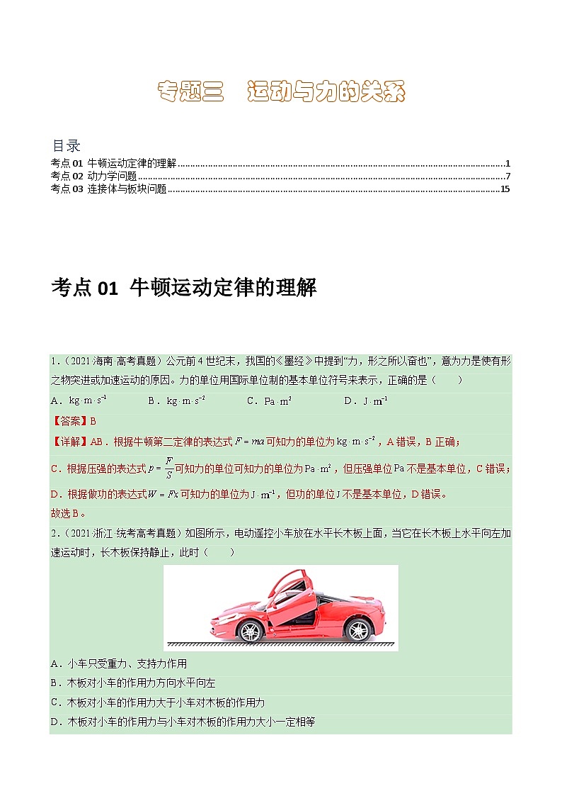 专题03 运动与力的关系 -学易金卷：三年（2021-2023）高考物理真题分项汇编（全国通用）（解析版）第1页