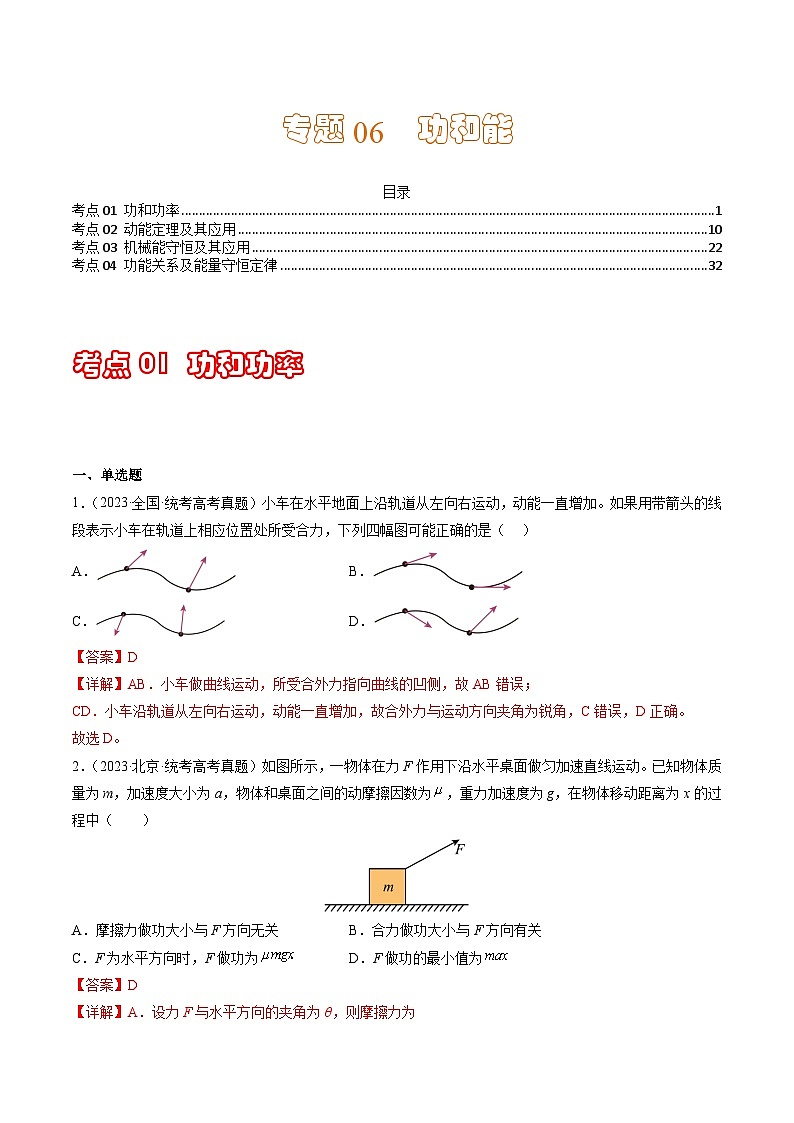 专题06 功和能（解析版）第1页