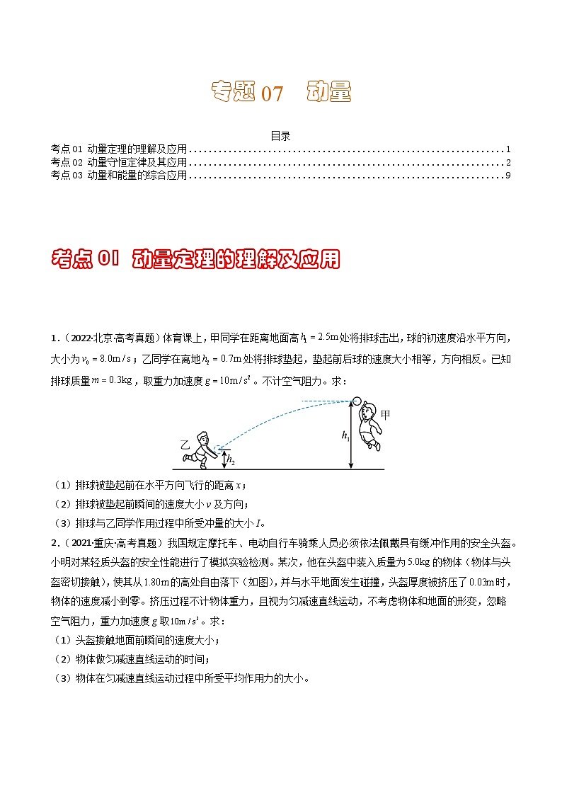 专题08 动量（计算题）（原卷版） 第1页
