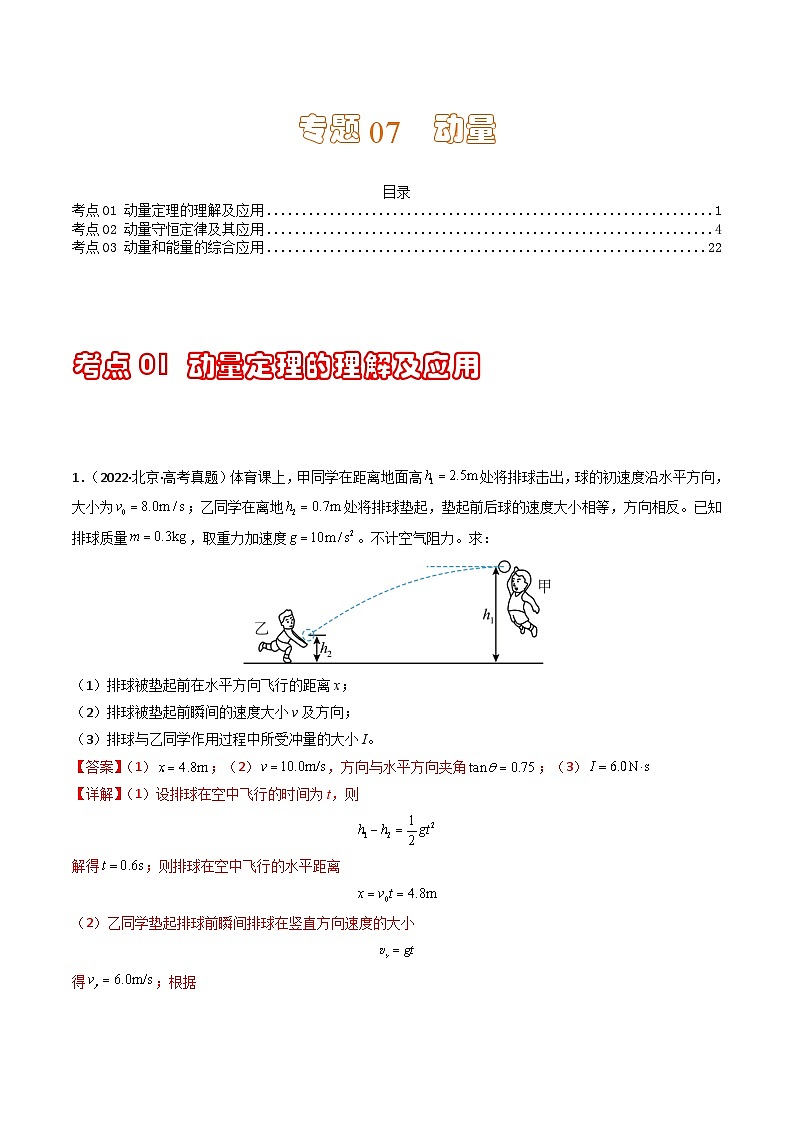 专题08 动量（计算题）（解析版）第1页