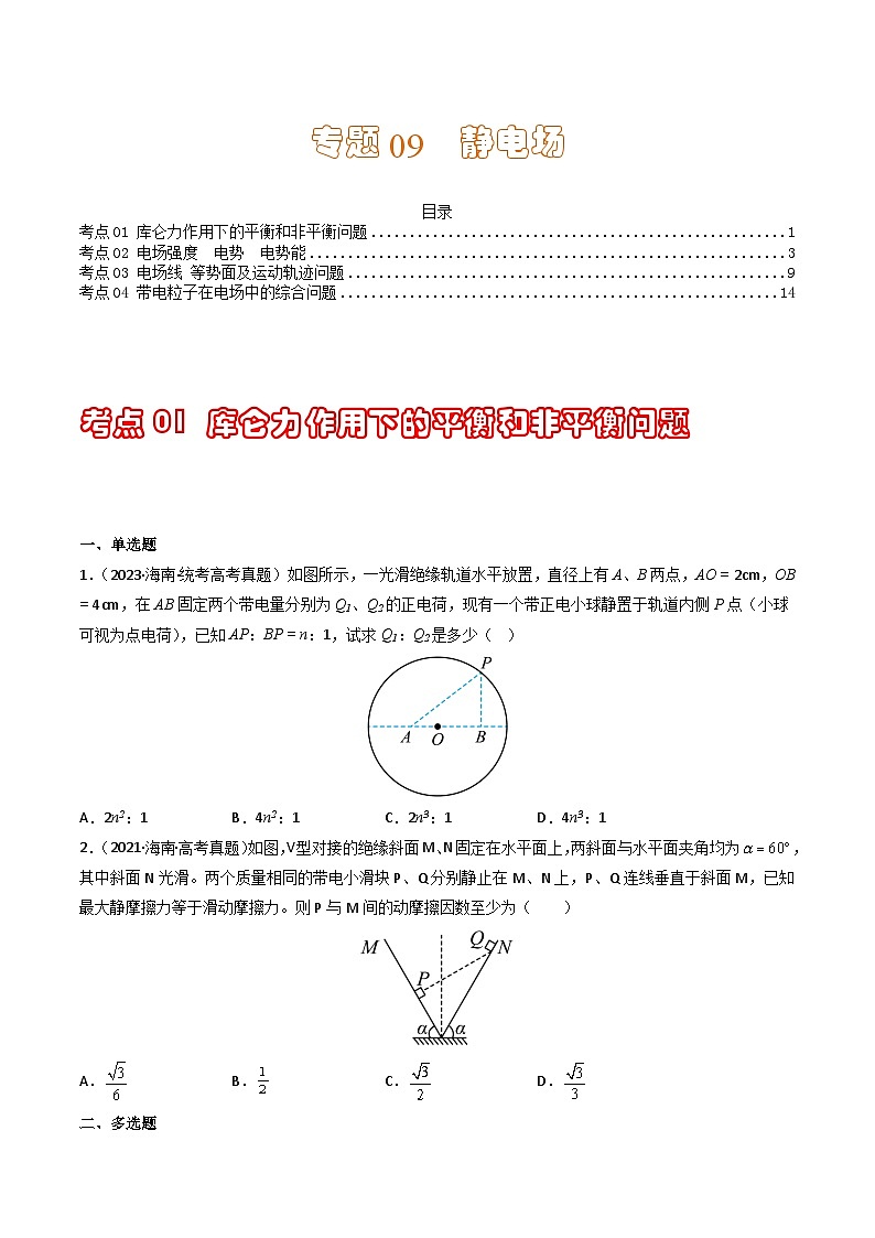 专题09 静电场（原卷版） 第1页