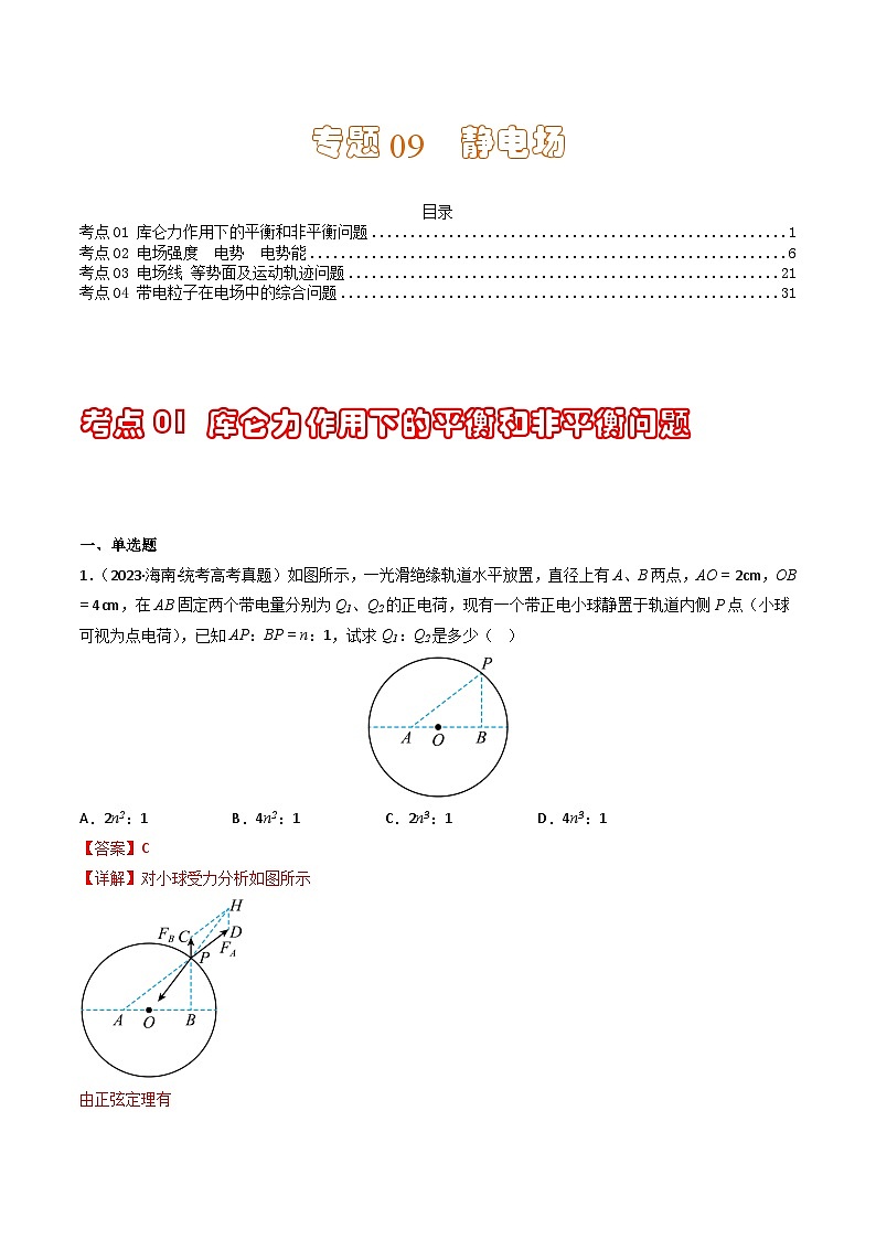 专题09 静电场（解析版） 第1页