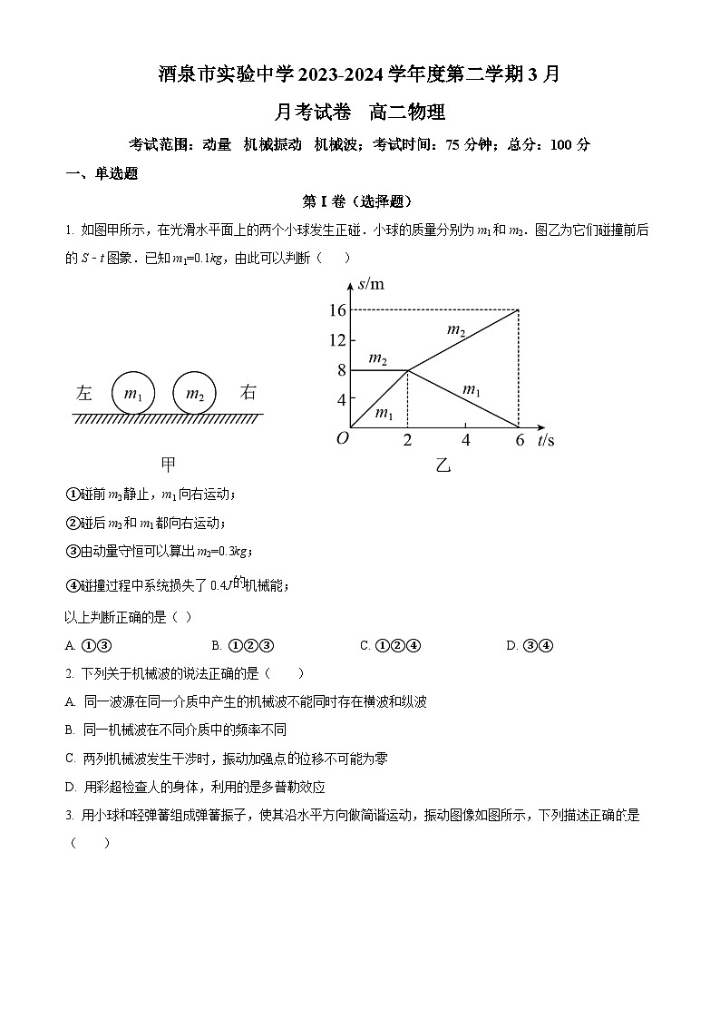 甘肃省酒泉市实验中学2023-2024学年高二下学期3月月考物理试卷（原卷版+解析版）01