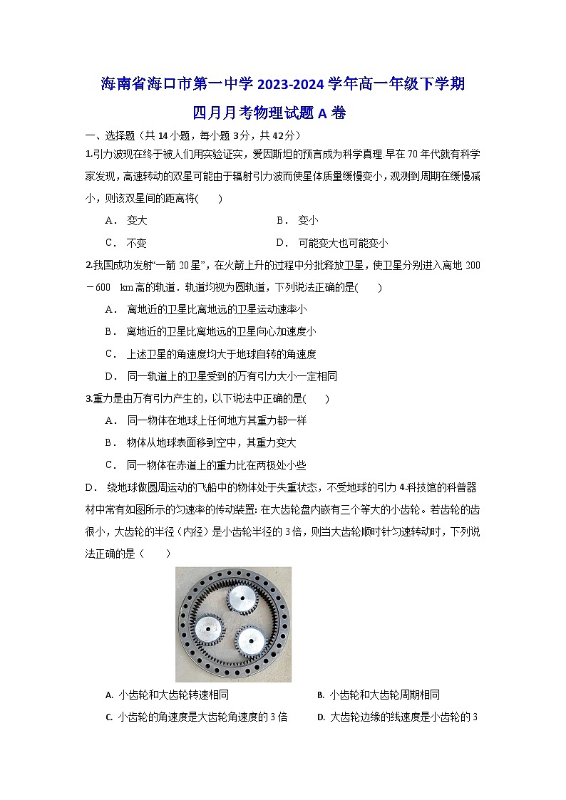 海南省海口市第一中学2023-2024学年高一下学期4月月考物理试题+A卷第1页