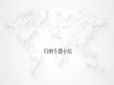 粤教版高中物理选择性必修第三册第一章分子动理论本章小结1课件