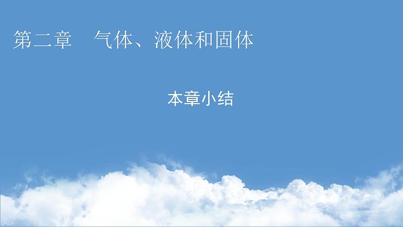 粤教版高中物理选择性必修第三册第二章气体、液体和固体本章小结2课件01