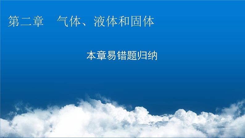 粤教版高中物理选择性必修第三册第二章气体、液体和固体本章易错题归纳2课件01