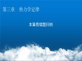 粤教版高中物理选择性必修第三册第三章热力学定律本章易错题归纳3课件