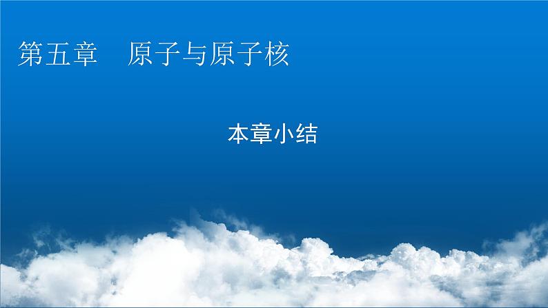 粤教版高中物理选择性必修第三册第五章原子与原子核本章小结5课件01