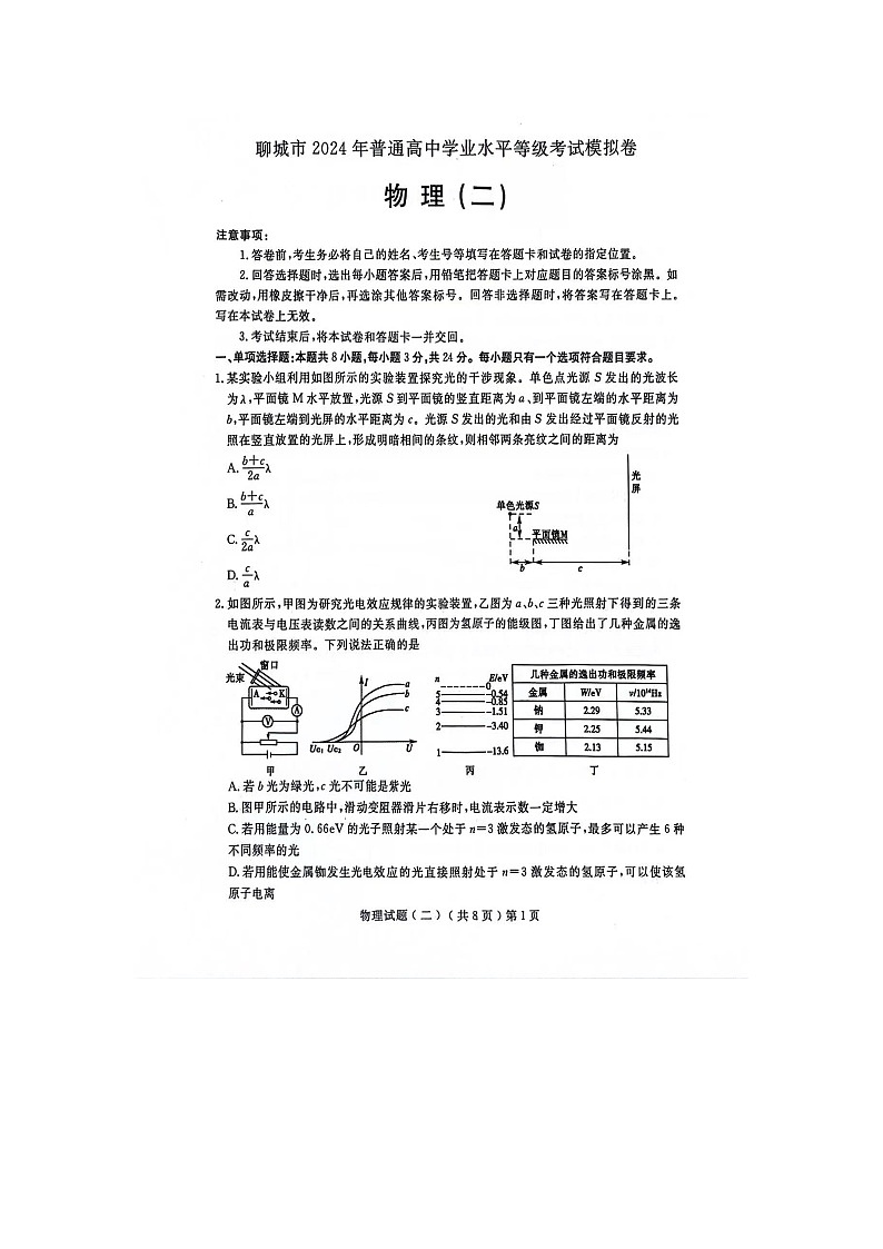 2024届山东省聊城市高三下学期二模物理试题01