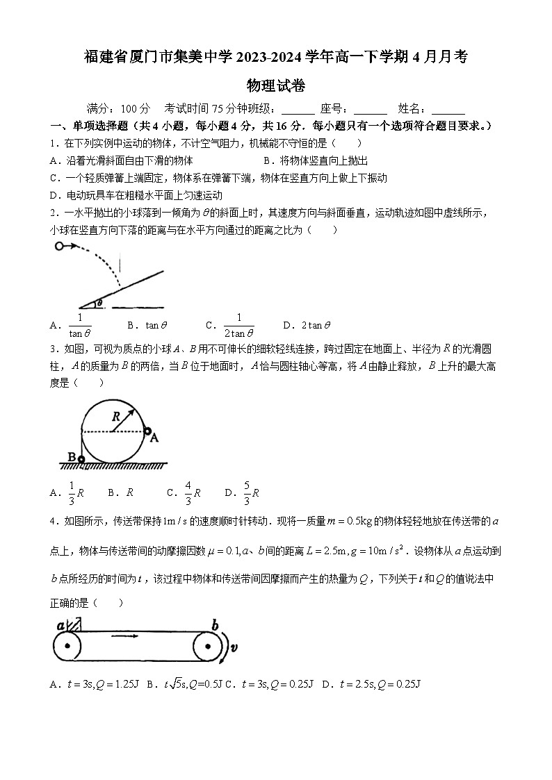 福建省厦门市集美中学2023-2024学年高一下学期4月月考物理试卷(无答案)第1页