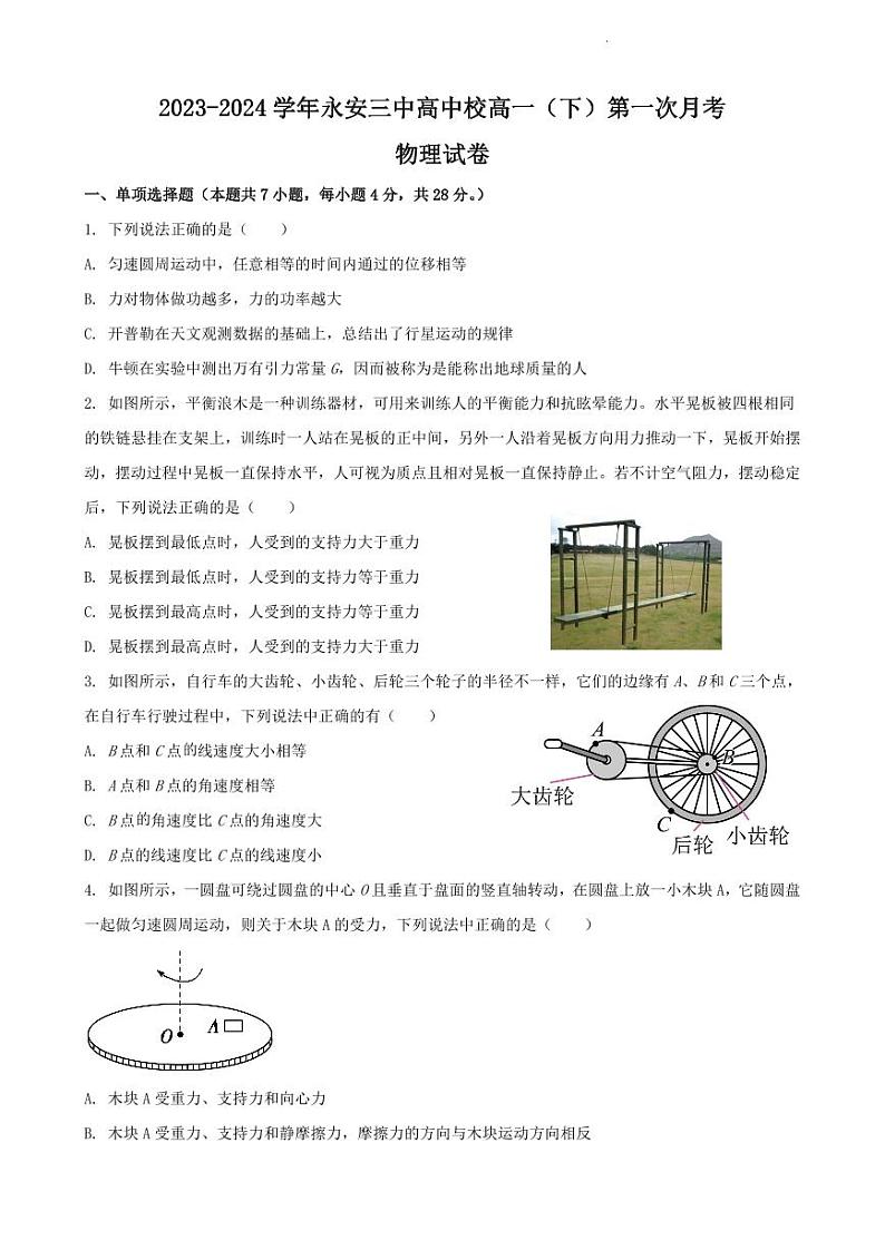 福建省永安市第三中学高中校2023-2024学年高一下学期第一次月考物理试题01