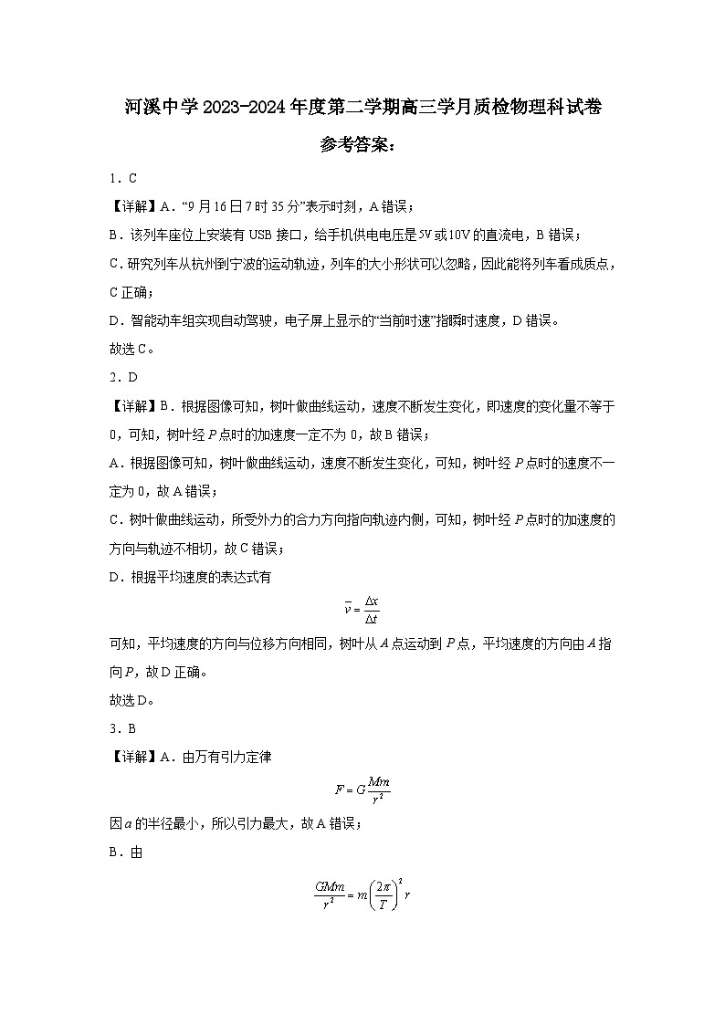 广东省汕头市潮阳区河溪中学2023-2024学年高三下学期第二学月考试物理试题01