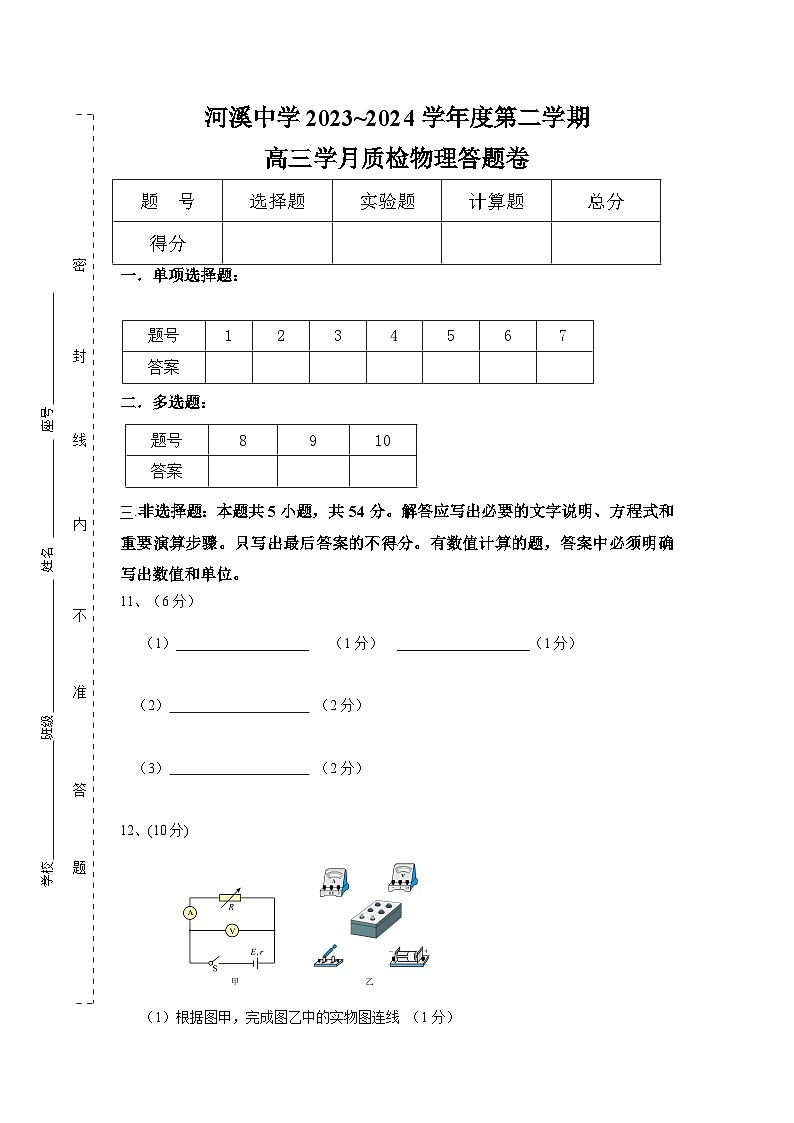 广东省汕头市潮阳区河溪中学2023-2024学年高三下学期第二学月考试物理试题01