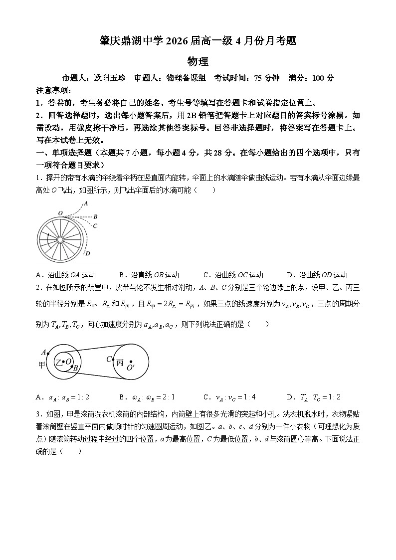 广东省肇庆市肇庆鼎湖中学2023-2024学年高一下学期4月考试物理试卷(无答案)01