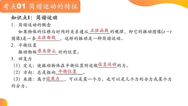 【期中复习】2023-2024学年人教版高二物理下册专题01  机械振动和机械波考点串讲课件03