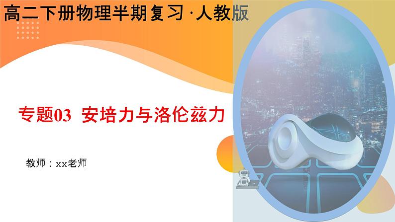 【期中复习】2023-2024学年人教版高二物理下册专题03  安培力与洛伦兹力考点串讲课件01