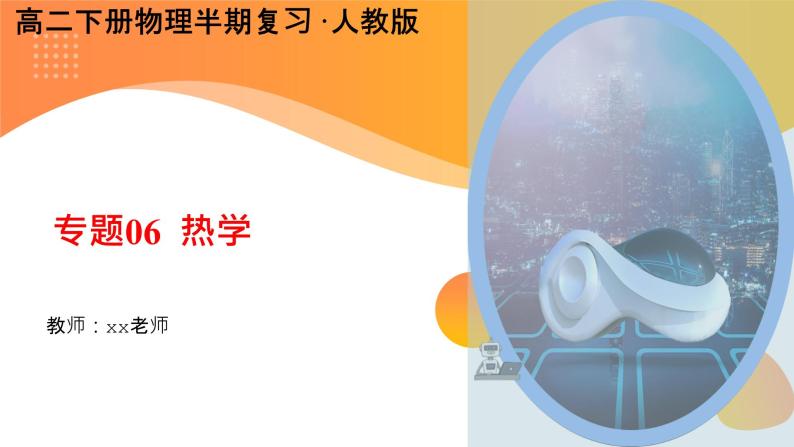 【期中复习】2023-2024学年人教版高二物理下册专题06  热学考点串讲课件01