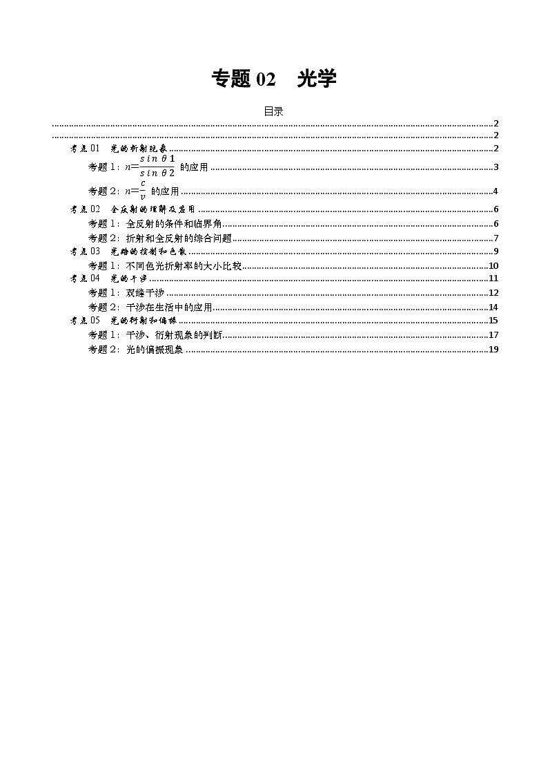 【期中复习】2023-2024学年人教版高二物理下册专题训练-专题02  光学.zip01