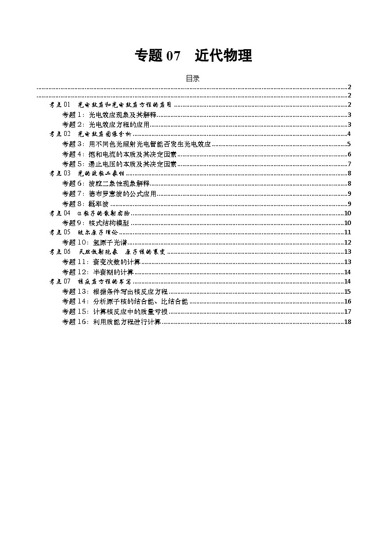 【期中复习】2023-2024学年人教版高二物理下册专题训练-专题07  近代物理.zip01