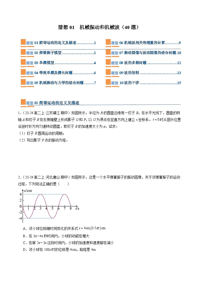 【期中模拟】2023-2024学年人教版高二物理下册预测卷01  机械振动和机械波.zip01
