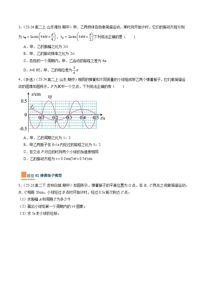 【期中模拟】2023-2024学年人教版高二物理下册预测卷01  机械振动和机械波.zip02