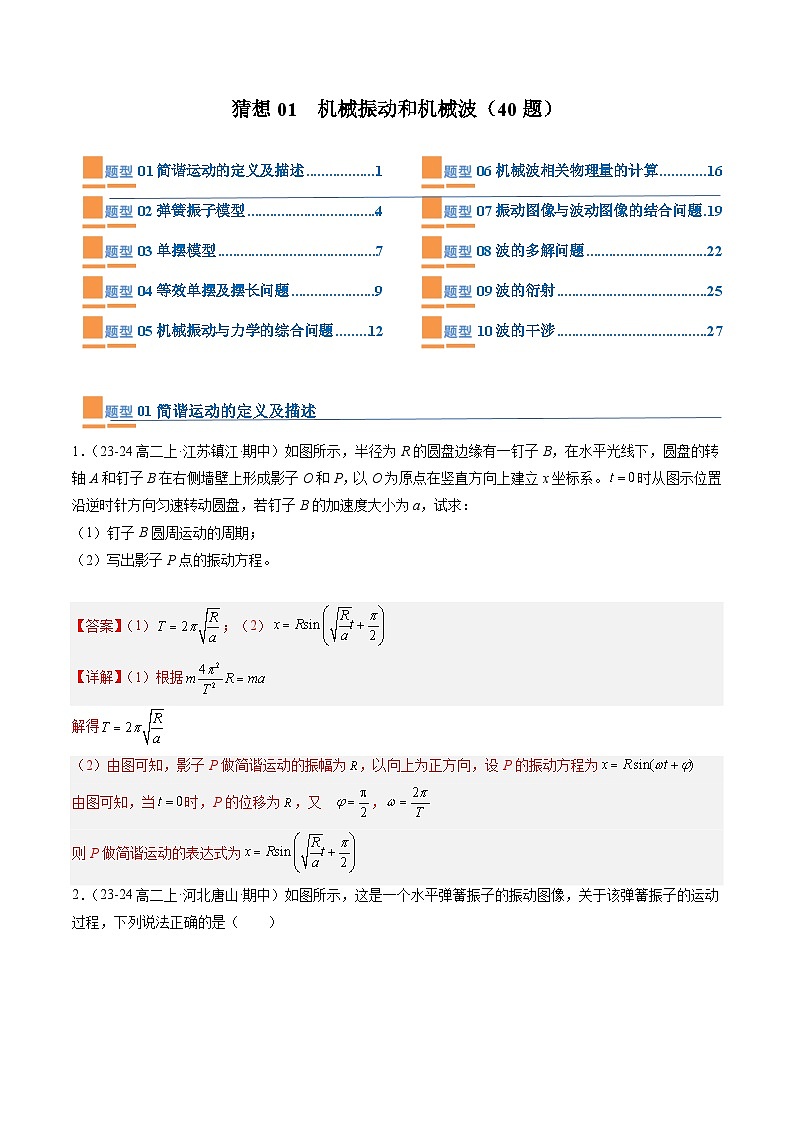 【期中模拟】2023-2024学年人教版高二物理下册预测卷01  机械振动和机械波.zip01
