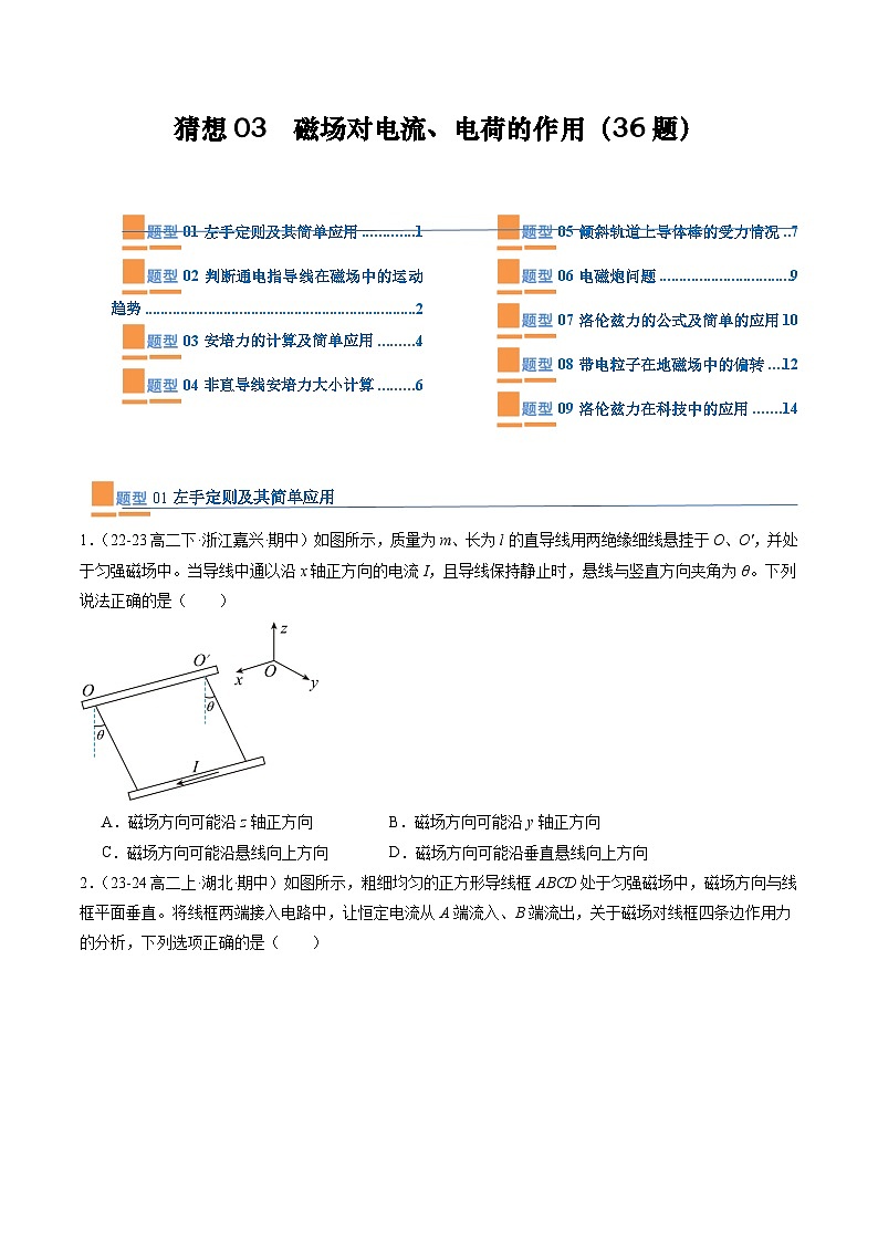 【期中模拟】2023-2024学年人教版高二物理下册预测卷03  磁场对电流、电荷的作用.zip01
