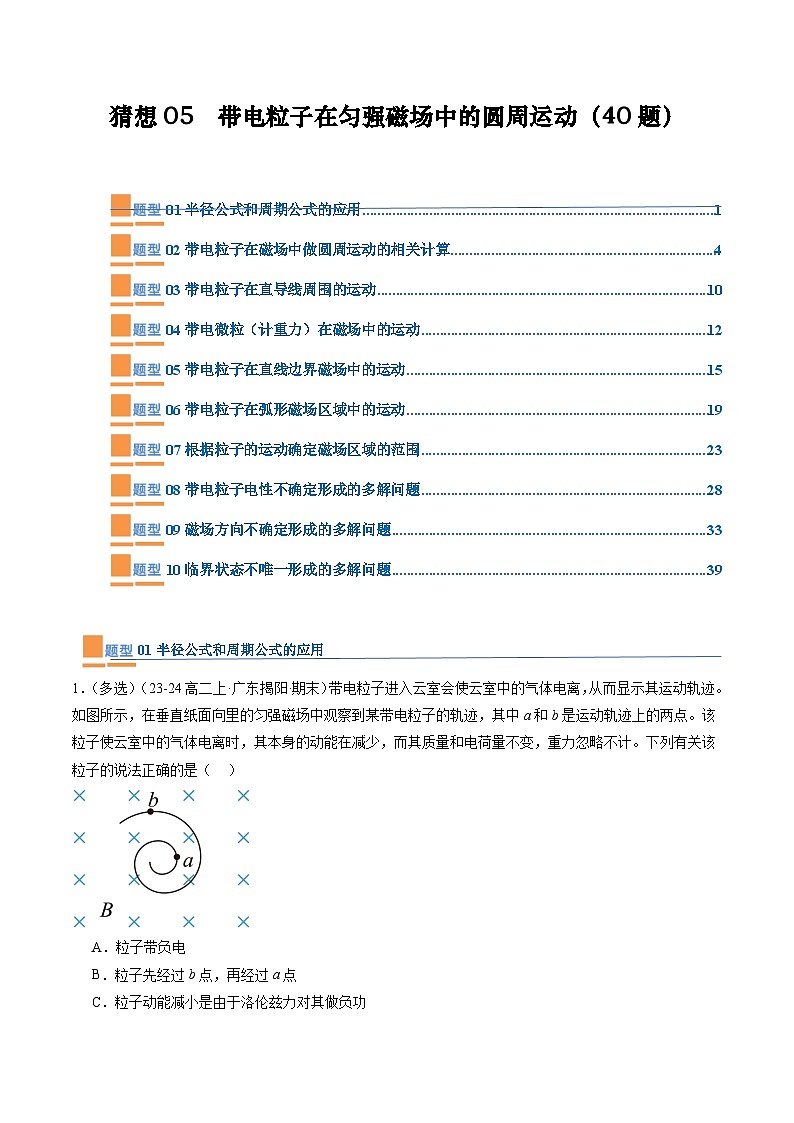 【期中模拟】2023-2024学年人教版高二物理下册预测卷04  带电粒子在磁场中的圆周运动.zip01