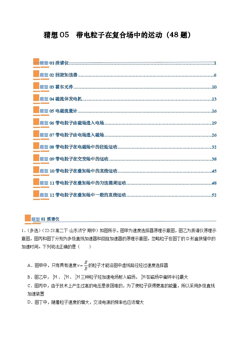 【期中模拟】2023-2024学年人教版高二物理下册 预测卷05  带电粒子在复合场中的运动（解析版）第1页