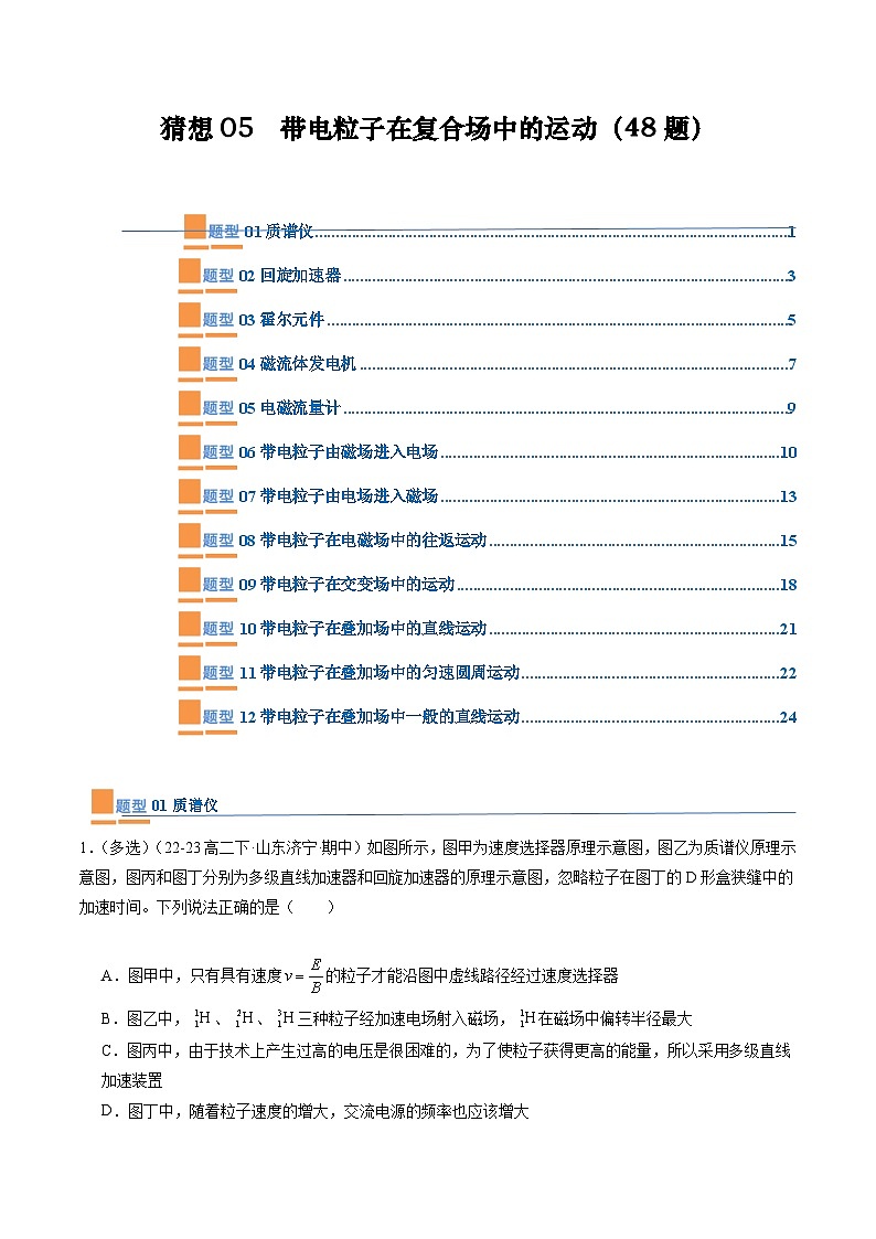 【期中模拟】2023-2024学年人教版高二物理下册 预测卷05  带电粒子在复合场中的运动（原卷版）第1页