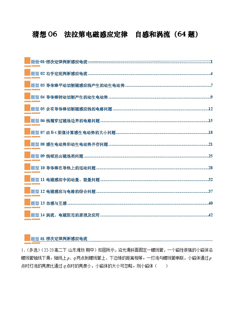 【期中模拟】2023-2024学年人教版高二物理下册 预测卷06  法拉第电磁感应定律  自感和涡流（解析版）第1页