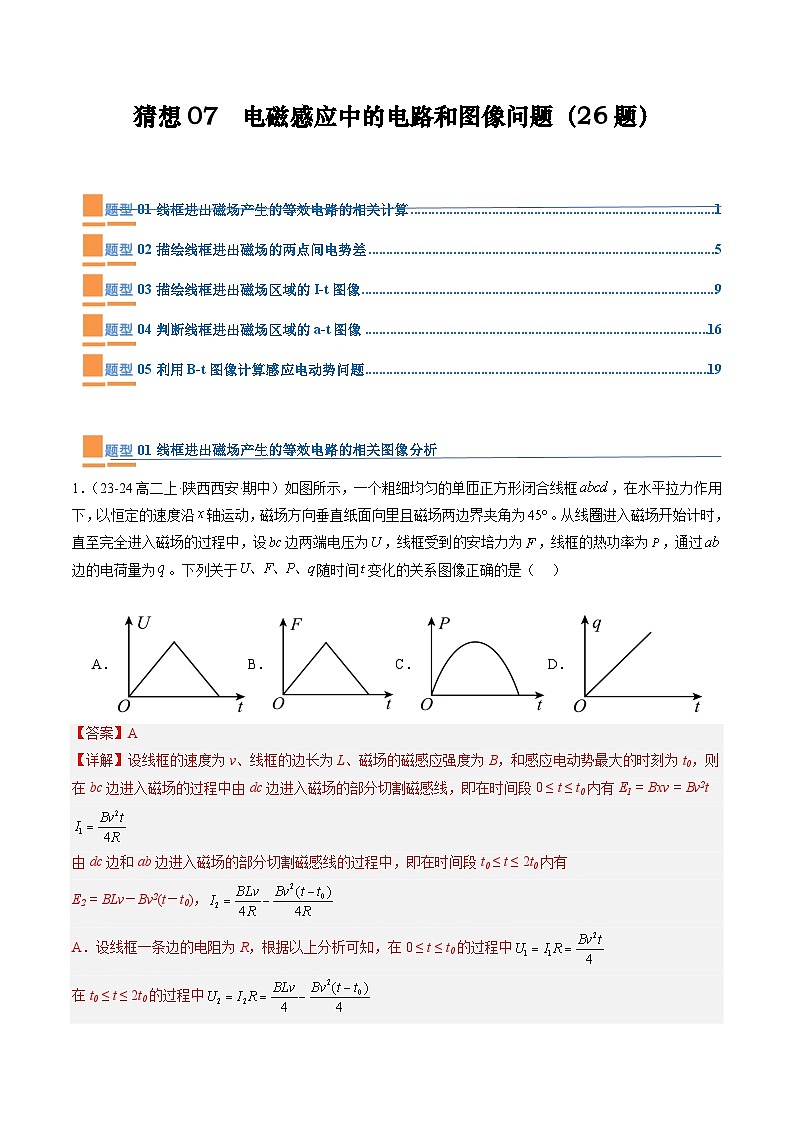 【期中模拟】2023-2024学年人教版高二物理下册预测卷07  电磁感应中的电路和图像问题.zip01
