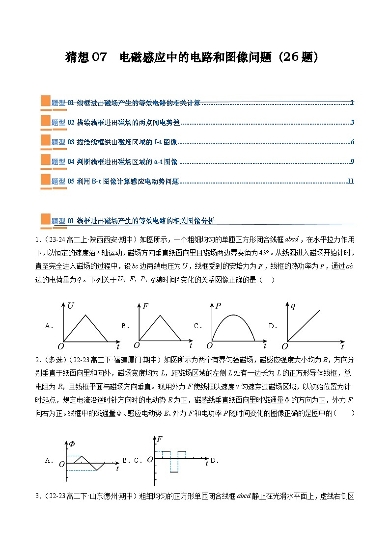 【期中模拟】2023-2024学年人教版高二物理下册预测卷07  电磁感应中的电路和图像问题.zip01
