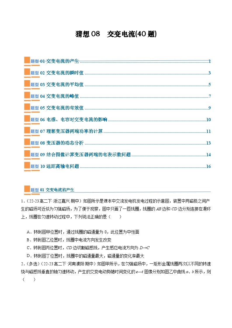 【期中模拟】2023-2024学年人教版高二物理下册预测卷08  交变电流.zip01