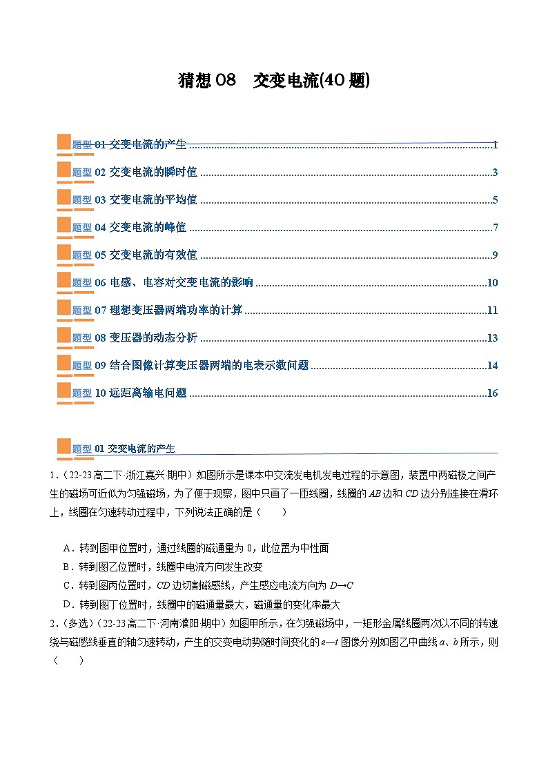 【期中模拟】2023-2024学年人教版高二物理下册预测卷08  交变电流.zip01