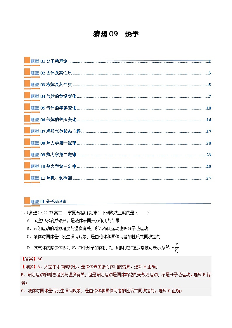 【期中模拟】2023-2024学年人教版高二物理下册预测卷09  热学.zip01